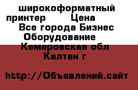 широкоформатный принтер HP  › Цена ­ 45 000 - Все города Бизнес » Оборудование   . Кемеровская обл.,Калтан г.